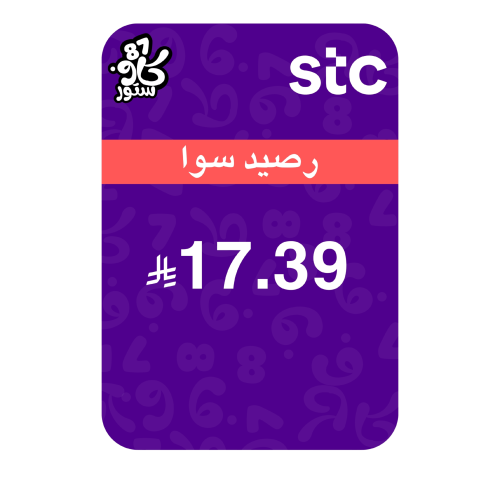 بطاقة 17.39 رصيد سوا