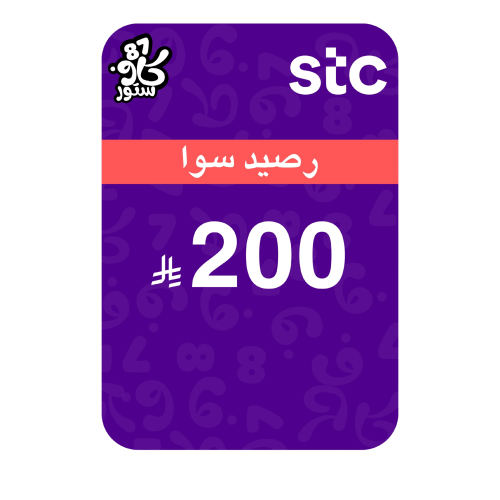 بطاقة 200 رصيد سوا