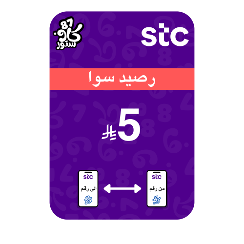 تحويل 5 رصيد سوا