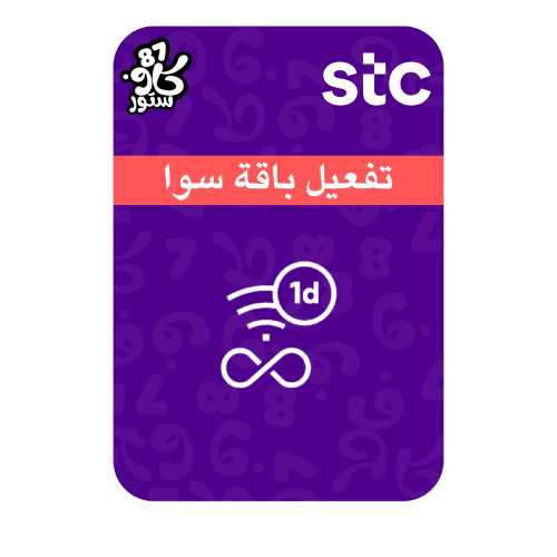 تفعيل باقة سوا لا محدود لمدة يوم