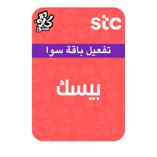 تفعيل باقة سوا بيسك