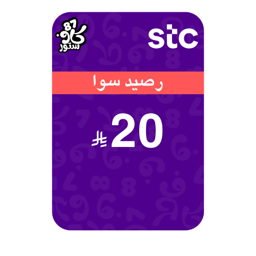 بطاقة 20 رصيد سوا
