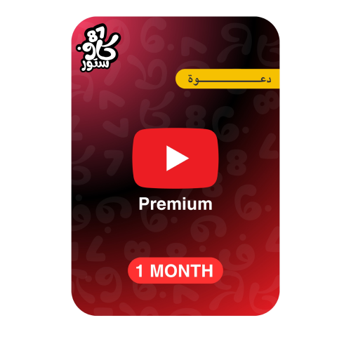 اشتراك يوتيوب بريميوم 1 شهر