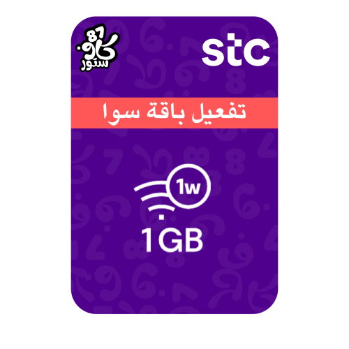 تفعيل باقة سوا 1 جيجا لمدة اسبوع