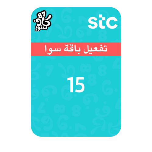 تفعيل باقة سوا 15