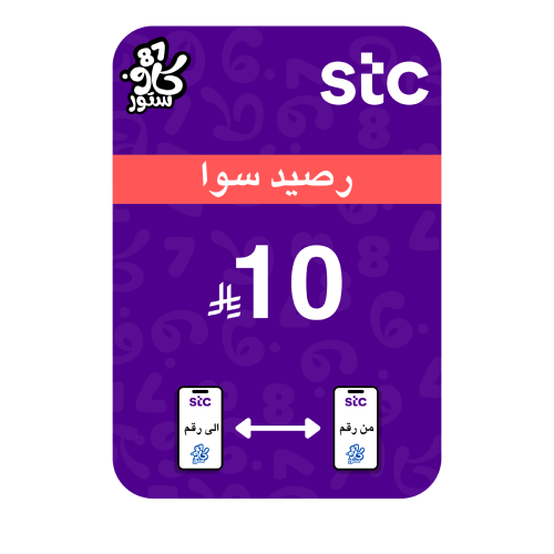 تحويل 10 رصيد سوا