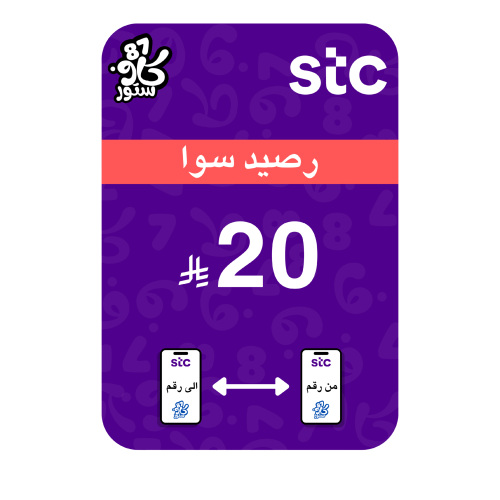 تحويل 20 رصيد سوا