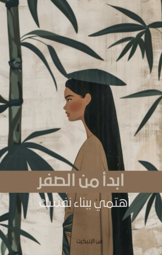 أهتمي ببناء نفسك