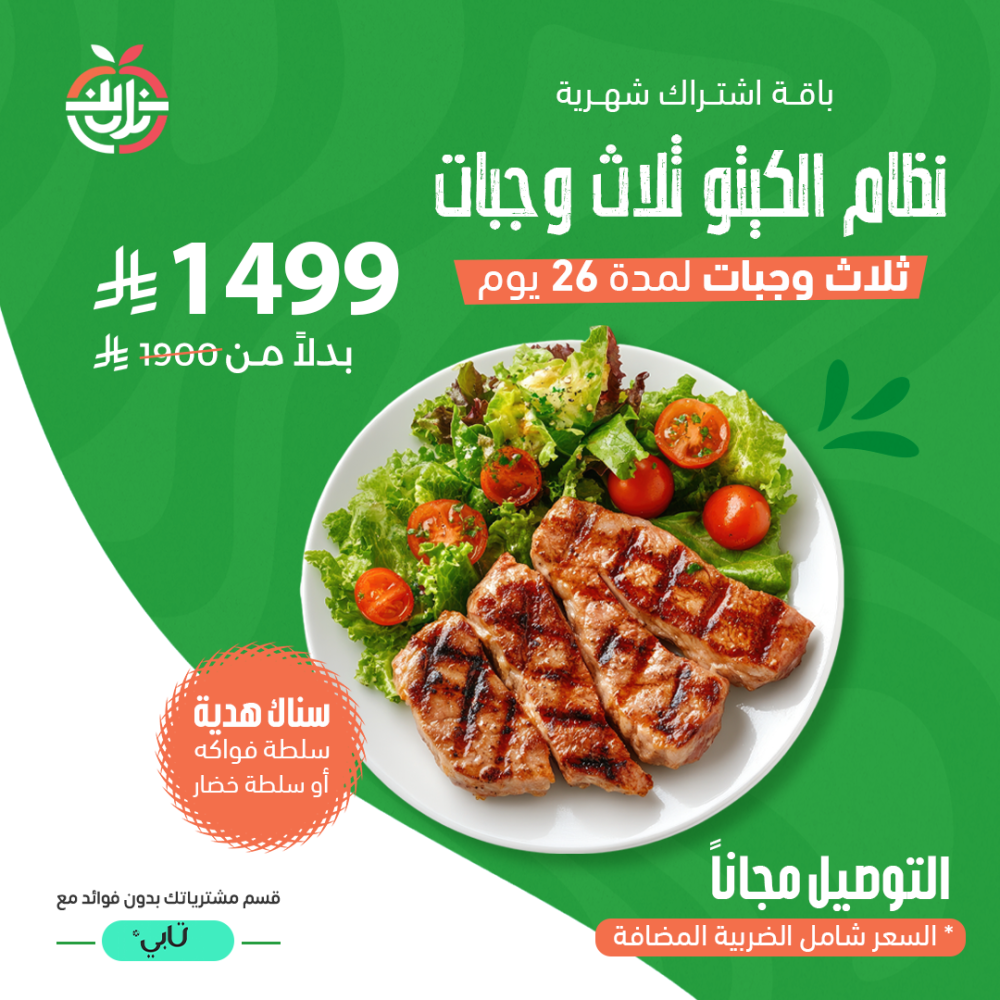 باقة اشتراك كيتو ثلاث وجبات / لمدة ٢٦ يوم