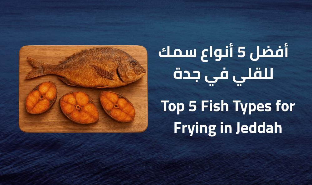 أفضل 5 أنواع سمك للقلي في جدة