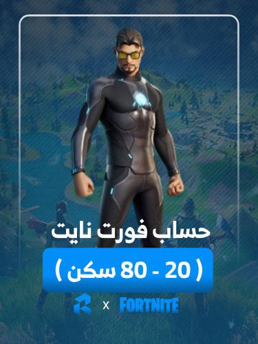 حساب فورت نايت (20-80 سكن)