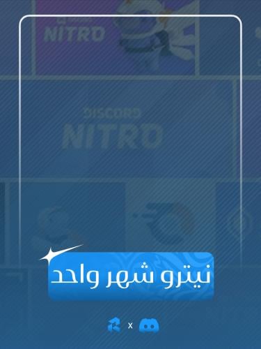 اشتراك نيترو لمدة شهر