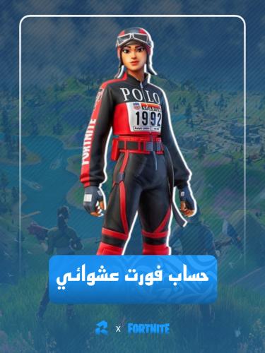 حساب فورت نايت عشوائي
