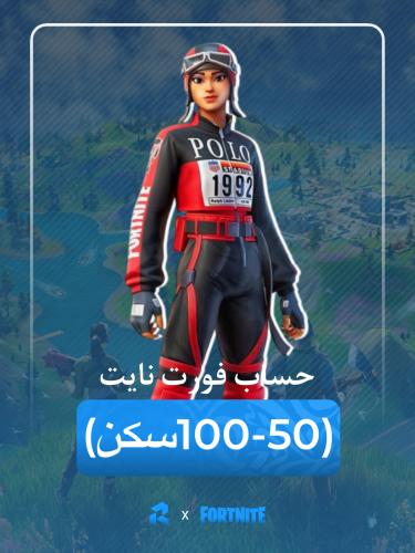 حساب فورت نايت (50-100 سكن)