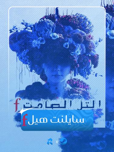 سايلنت هيل اف