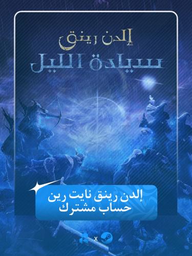 حساب ستيم مع لعبة Elden Ring (وضع غير متصل)
