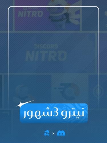اشتراك Discord Nitro لمدة 3اشهر