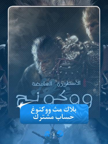 حساب ستيم مع Black Myth: Wukong (وضع غير متصل)