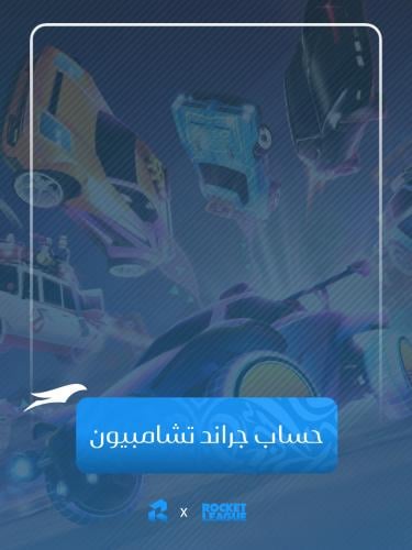 حساب Rocket League | رانك Grand Champion | محتوى ن...