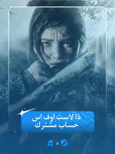 حساب ستيم مع The Last of Us: Part II Remastered