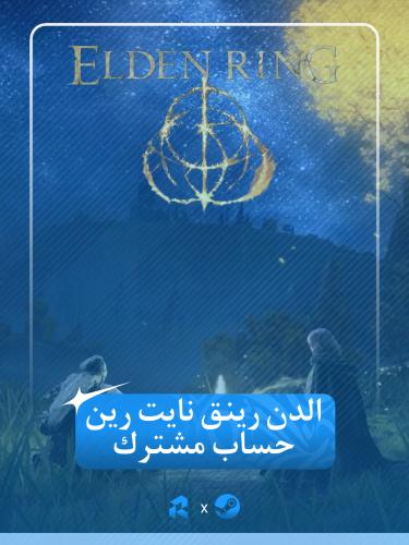 حساب إلدن رينق: إصدار نايت رين