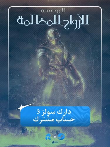 حساب ستيم مع DARK SOULS 3 Deluxe وDark Souls Remas...