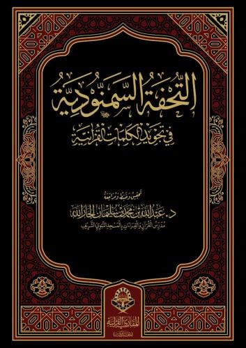 التحفة السمنودية في تجويد الكلمات القرآنية(مجلد)-s
