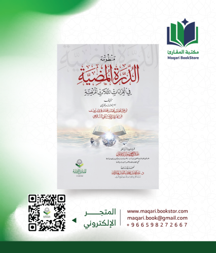 الدرة المضية في القراءات الثلاثة المرضية-s
