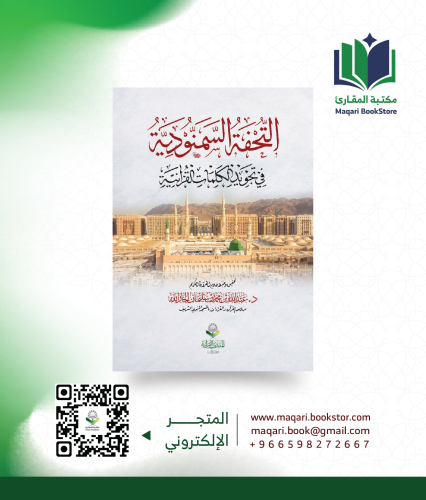 التحفة السمنودية في تجويد الكلمات القرآنية