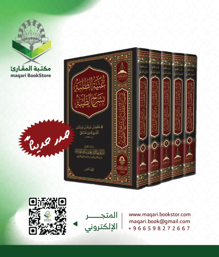 كتاب غنية الطلبة بشرح الطيبة-s