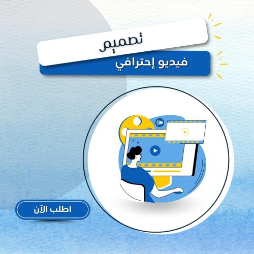 تصميم فيديو إحترافي