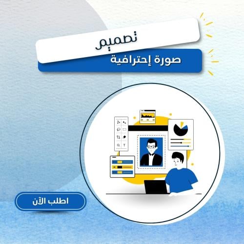تصميم صورة إحترافية