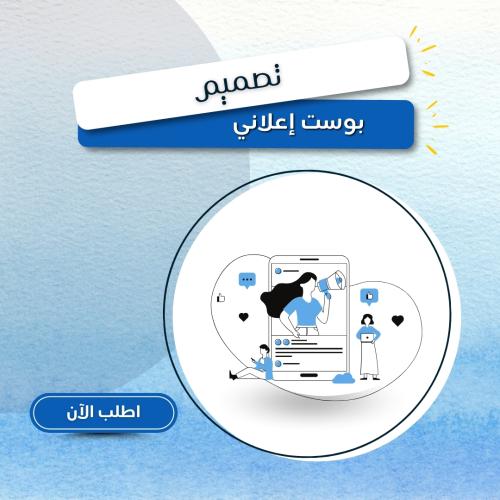 تصميم بوست إعلاني