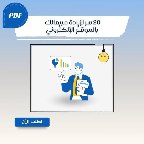 ٢٠ سر لزيادة مبيعاتك بالموقع الإلكتروني
