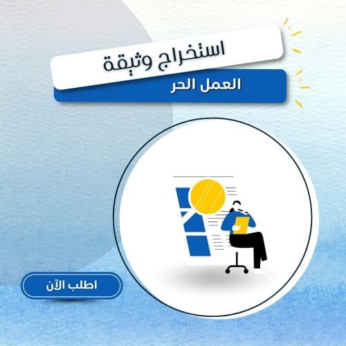 استخراج وثيقة العمل الحر