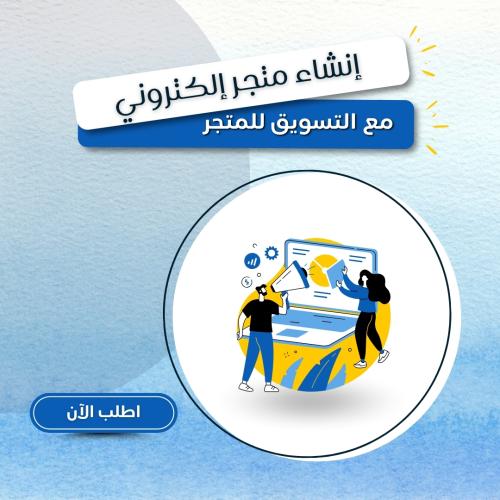 إنشاء متجر إلكتروني مع التسويق للمتجر