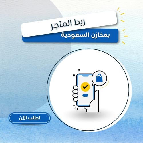 ربط المتجر بمخازن السعودية