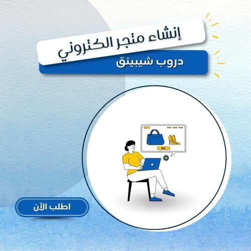 إنشاء متجر الكتروني ( دروب شيبينق )