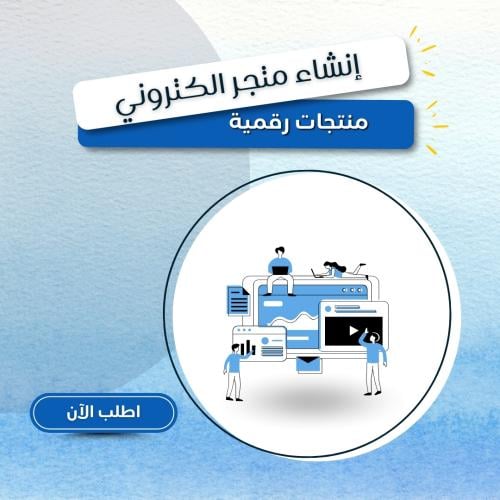 إنشاء متجر الكتروني ( منتجات رقمية )