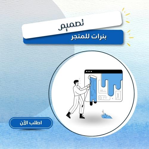 تصميم بنرات للمتجر