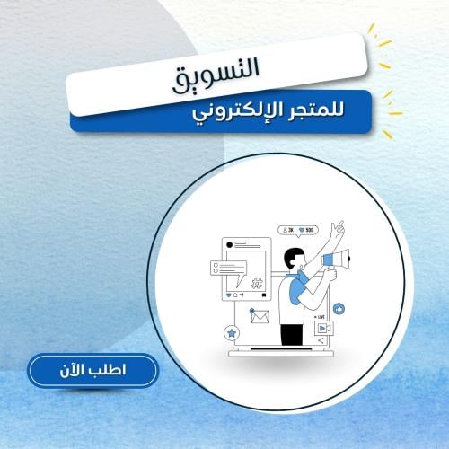 التسويق للمتجر الإلكتروني