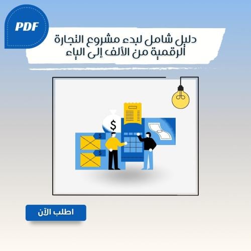 دليل شامل لبدء مشروع التجارة الرقمية من الألف إلى...