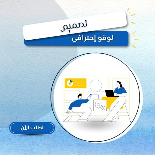 تصميم لوقو إحترافي