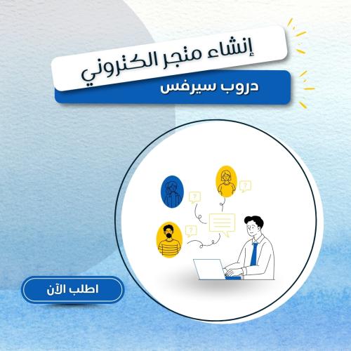 إنشاء متجر الكتروني ( دروب سيرفس )