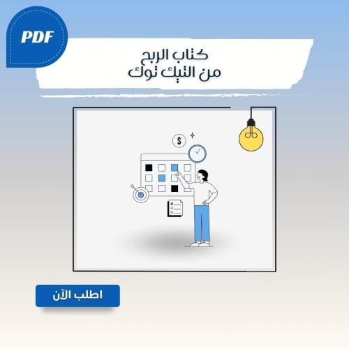 كتاب الربح من التيك توك