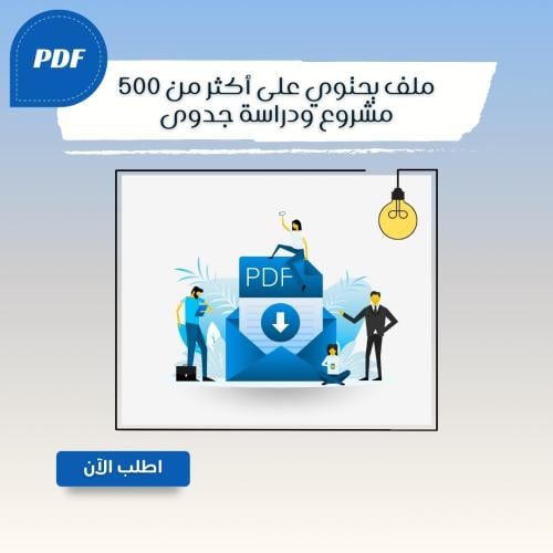ملف يحتوي على أكثر من ٥٠٠ مشروع ودراسة جدوى