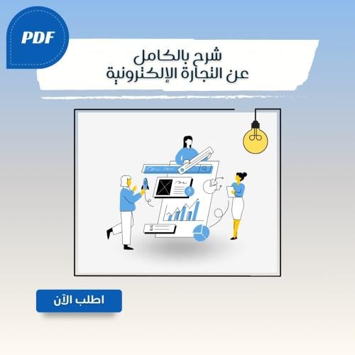 شرح بالكامل عن التجارة الإلكترونية