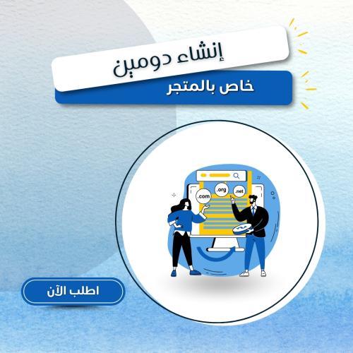 إنشاء دومين خاص بالمتجر