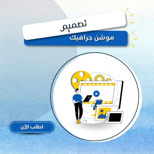 تصميم موشن جرافيك