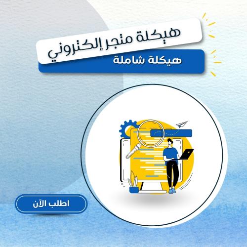 هيكلة متجر الكتروني ( هيكلة شاملة )